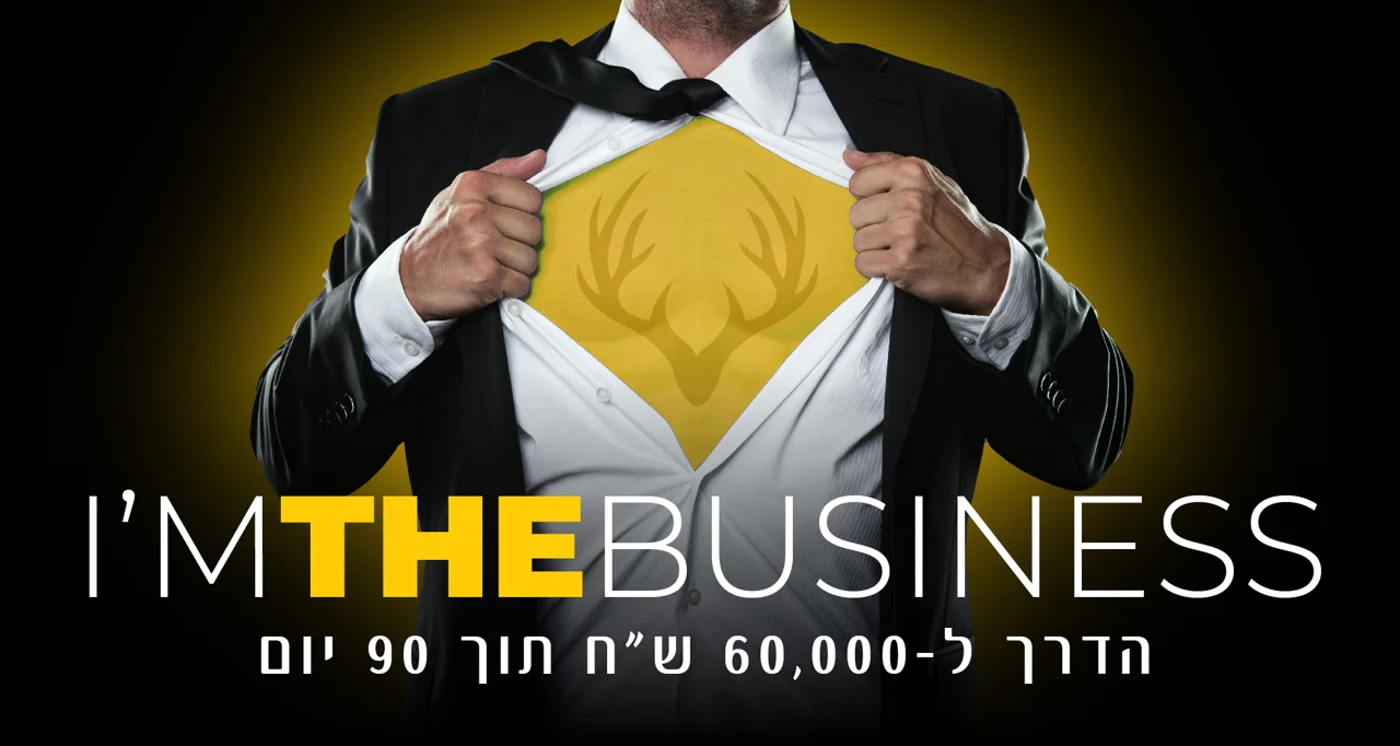 I'M THE BUSINESS - הדרך ל-60,000 ש"ח תוך 90 יום (תיווך נדל"ן ברמה גבוהה)
