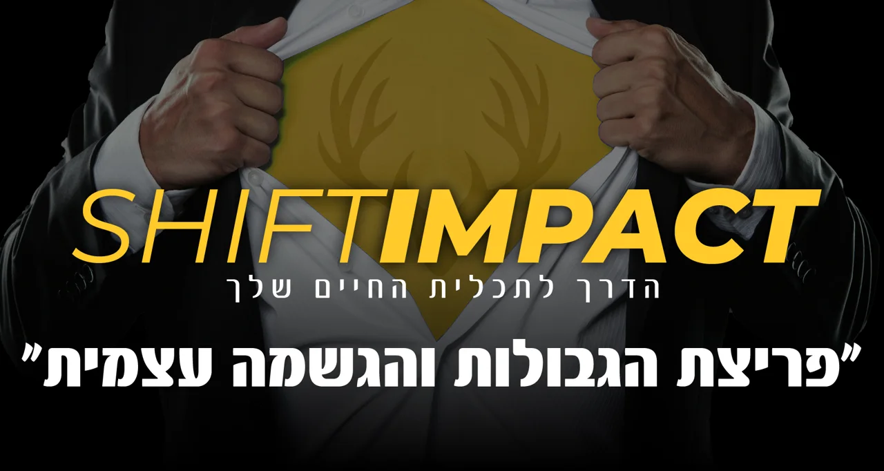 SHIFT IMPACT - הדרך לתכלית החיים שלך - פריצת גבולות והגשמה עצמית + בונוס