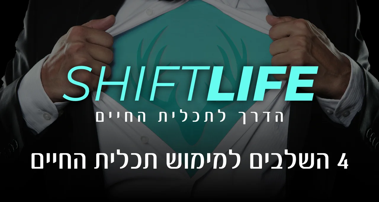 SHIFT LIFE - ארבעת השלבים למימוש תכלית החיים