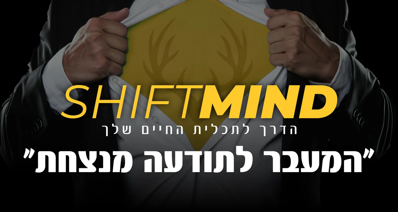 SHIFT MIND - הדרך לתכלית החיים שלך - המעבר לתודעה מנצחת