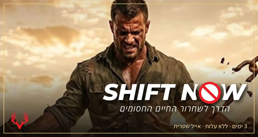 SHIFT NOW — שחרור החיים החסומים | 3 ימים