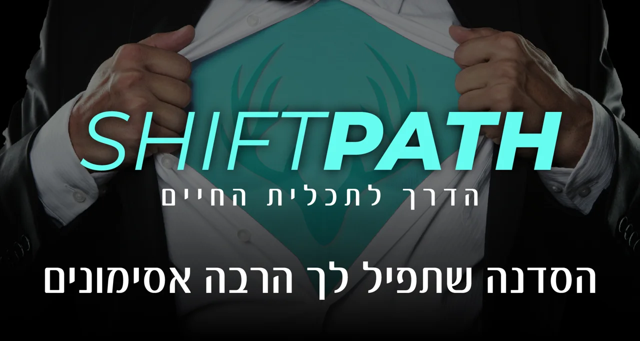 SHIFT PATH - הסדנה שתפיל לך את כל האסימונים