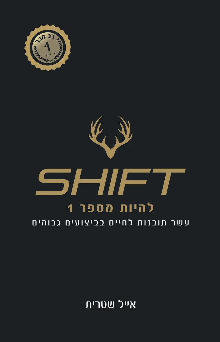 שיפט - להיות מספר 1
