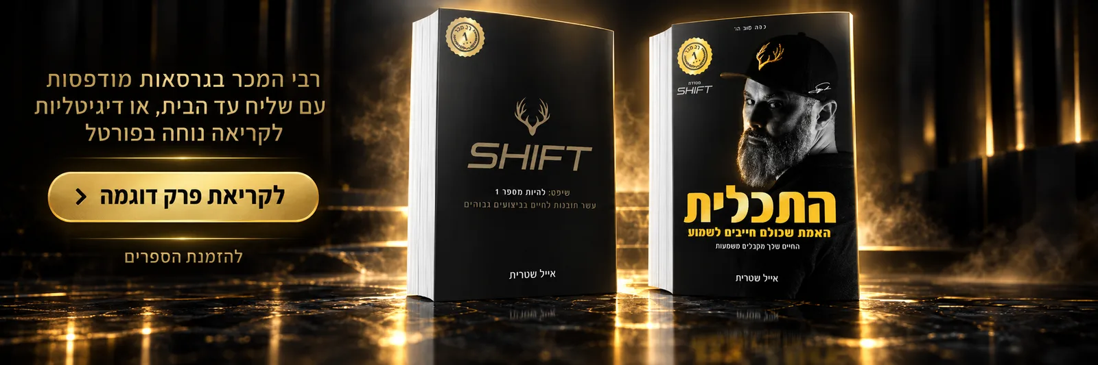 רבי המכר בגרסאות מודפסות עם שליח עד הבית, או דיגיטליות לקריאה נוחה בפורטל — לקריאת פרק דוגמה