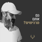 אני הרגשתי! גם אתם מרגישים? (סרטון)