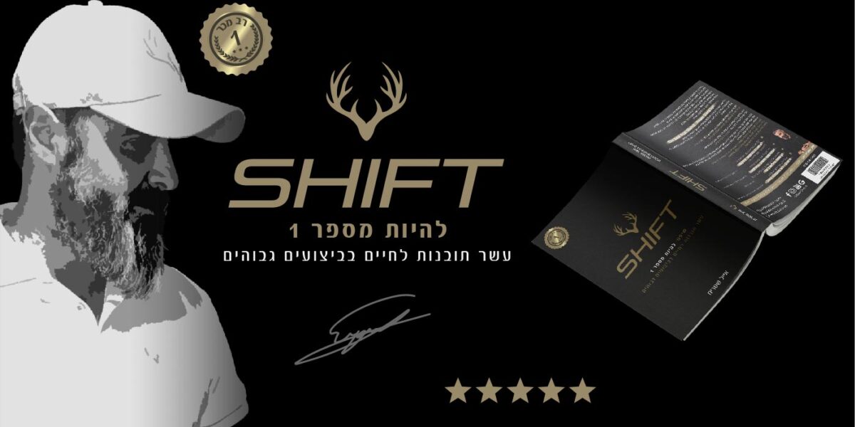 הספר SHIFT